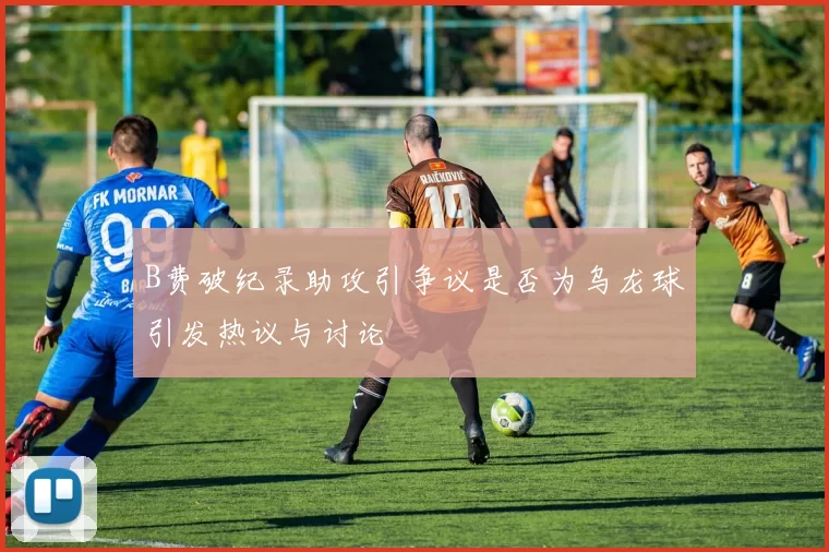 B费破纪录助攻引争议是否为乌龙球引发热议与讨论
