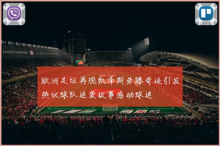 欧洲足坛再现凯泽斯劳滕奇迹引发热议球队逆袭故事感动球迷